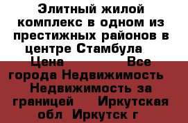 Элитный жилой комплекс в одном из престижных районов в центре Стамбула. › Цена ­ 265 000 - Все города Недвижимость » Недвижимость за границей   . Иркутская обл.,Иркутск г.